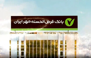 جشنواره «رویش مهر»؛ فرصتی بی‌نظیر برای دریافت وام قرض‎‌الحسنه