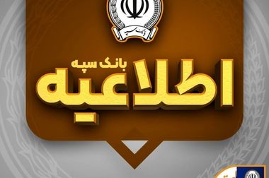 لیست شعب کشیک بانک سپه در روز چهار‌شنبه یکم مردادماه