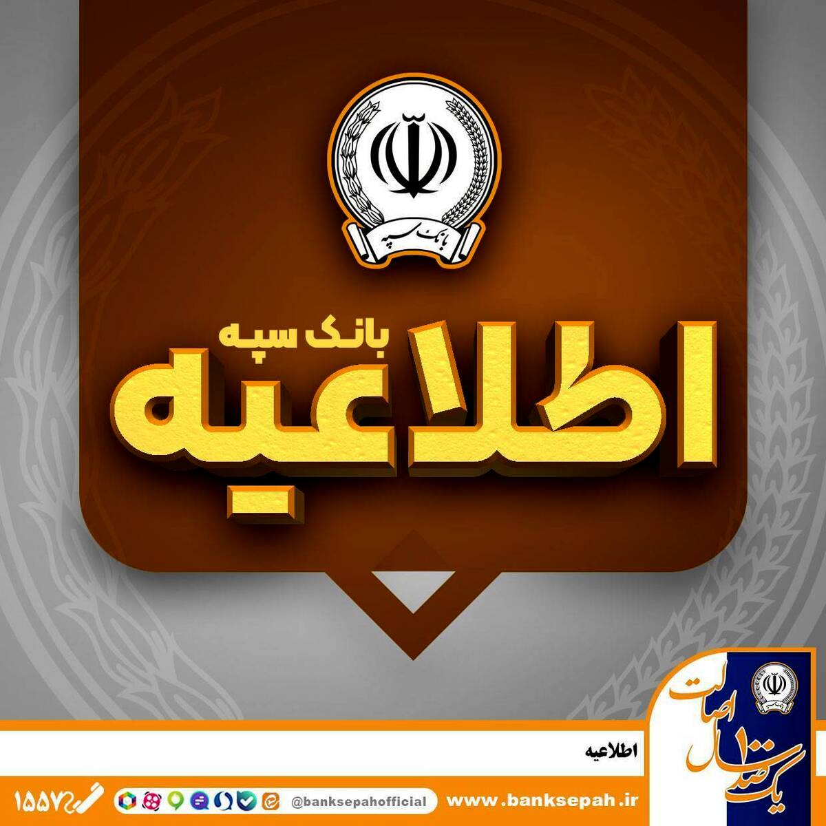 امکان پرداخت چک‌های بانک سپه در شعب و از طریق سامانه چکاوک فراهم شد