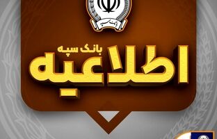 امکان پرداخت چک‌های بانک سپه در شعب و از طریق سامانه چکاوک فراهم شد