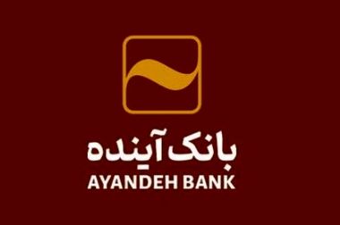 بانک‌آینده جهت تکمیل کادر اجرایی ‌خود در شهر تهران، دعوت به همکاری می‌نماید