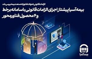 بیمه آسیا پیشتاز اجرای الزامات قانونی با سامانه برخط و ۴ محصول فناورمحور