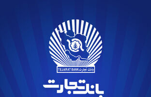خدمت‌رسانی بانک تجارت در روز شنبه 20 بهمن‌ماه توسط شعب کشیک