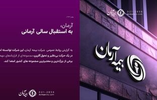 آرمان به سوی آینده‌ای روشن در صنعت بیمه