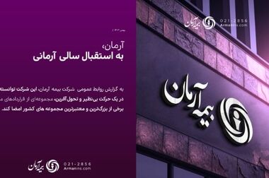 بیمه آرمان دست پُر به استقبال بهار می‌رود/ انعقاد ۴۴۰ میلیارد ریال قراردادهای جدید در اسفندماه 1403