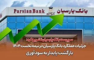 جزئیات عملکرد بانک پارسیان در نیمه نخست ۱۴۰۴ / بازگشت پایدار به سودآوری