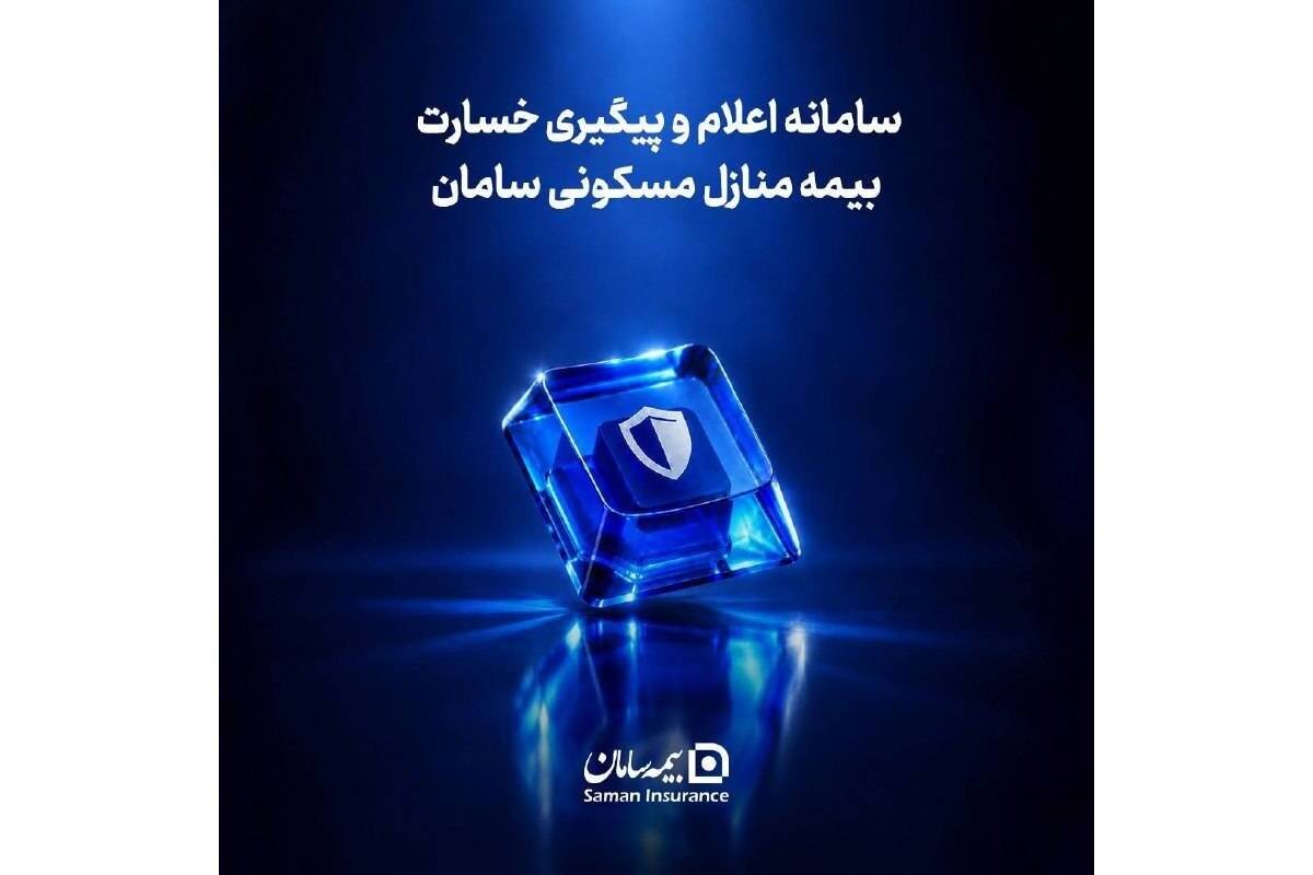 مسیر ثبت خسارت آتش‌سوزی در بیمه سامان کوتاه‌تر و آنلاین شد