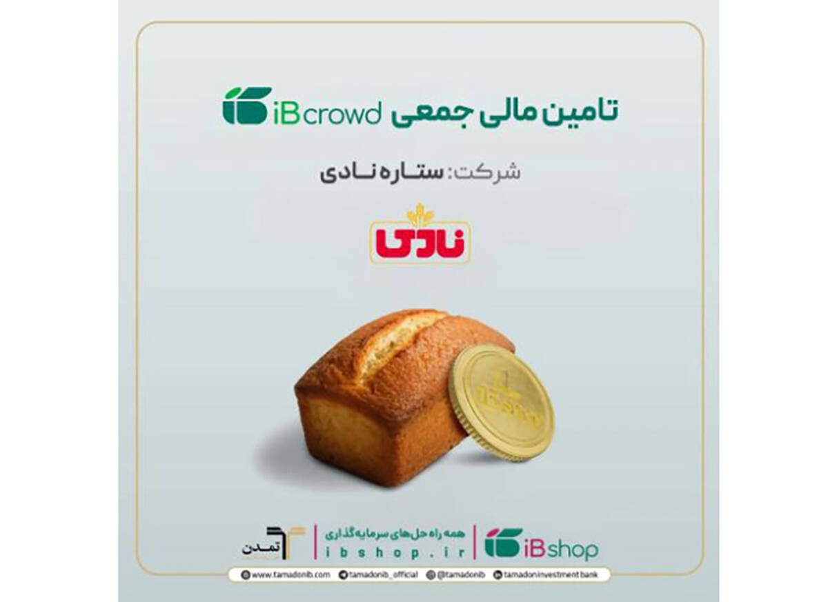 آغاز سومین پویش تامین مالی جمعی شرکت «ستاره نادی» در سکوی آی‌بی‌کراد