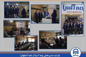 بازدید مدیرعامل بیمه آسیا از شعبه اصفهان؛ دیدار با روسای شعب، کارکنان و نمایندگان