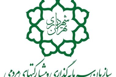 نشست هم‌اندیشی مدیران مشارکت شهرداری تهران با محوریت برنامه‌های سرمایه‌گذاری ۱۴۰۴ برگزار شد