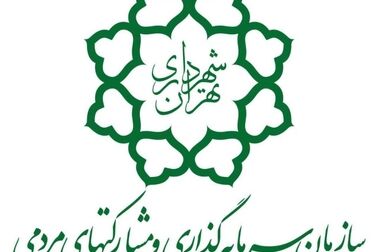 نشست هم‌اندیشی مدیران مشارکت شهرداری تهران با محوریت برنامه‌های سرمایه‌گذاری ۱۴۰۴ برگزار شد