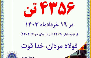  ثبت رکورد روزانه فروش و حمل محصول شکسته شد