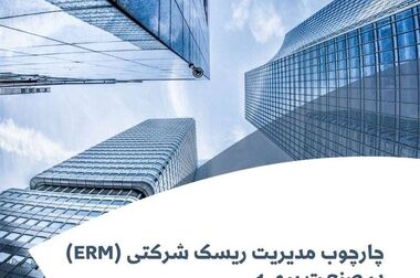  «درس‌آموخته‌های ارزیابی خسارت در بیمه‌های مهندسی» برگزار می شود