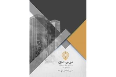 درج اوراق مرابحه شرکت فرآورده‌های نسوز آذر در بورس تهران