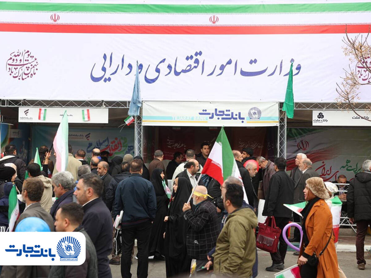 شورآفرینی بانک تجارت در کنار مردم در جشن بهار ۴۷ سالگی انقلاب اسلامی ایران
