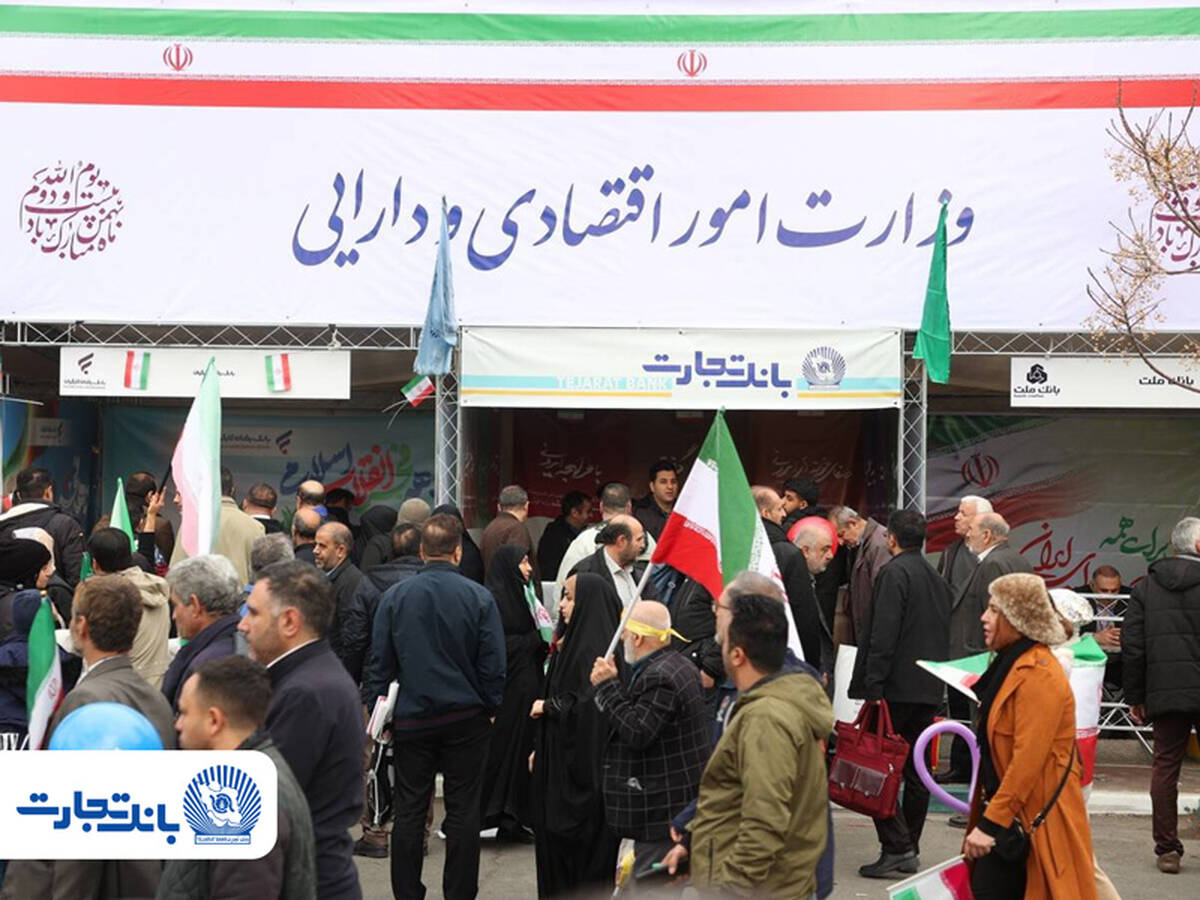 شورآفرینی بانک تجارت در کنار مردم در جشن بهار ۴۷ سالگی انقلاب اسلامی ایران