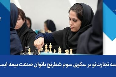 بیمه تجارت‌نو؛ نجات از بحران با آینده درخشان