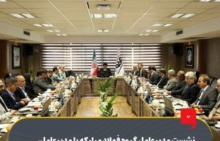 نشست مدیرعامل گروه فولاد مبارکه با مدیرعامل، اعضای هیئت مدیره و تعدادی از مدیران شرکت ایریسا