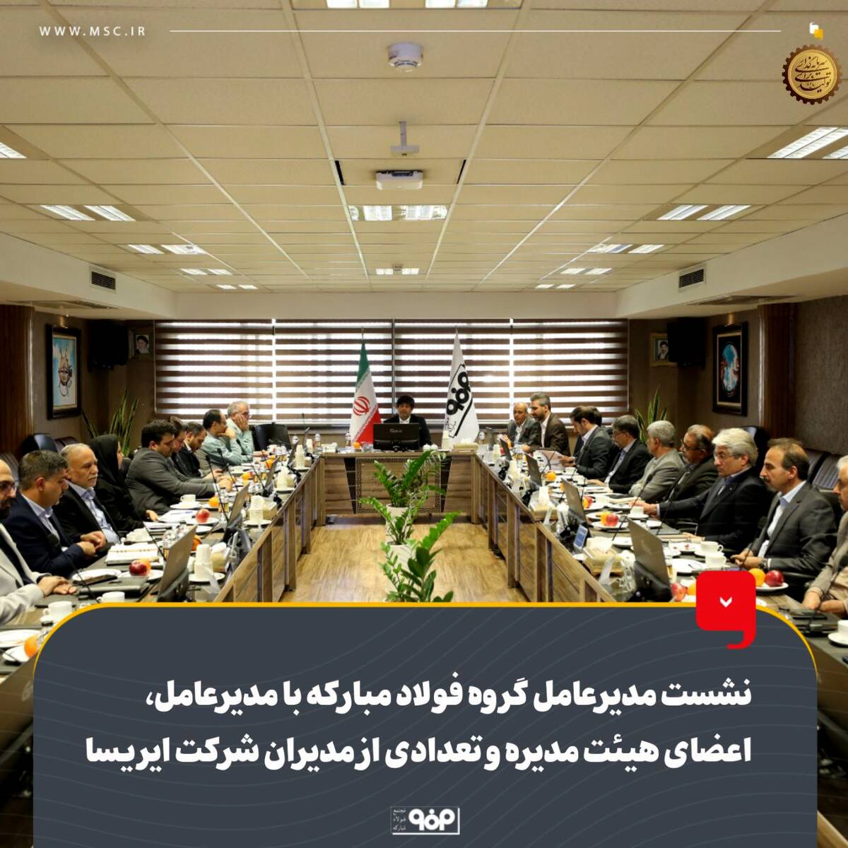 نشست مدیرعامل گروه فولاد مبارکه با مدیرعامل، اعضای هیئت مدیره و تعدادی از مدیران شرکت ایریسا