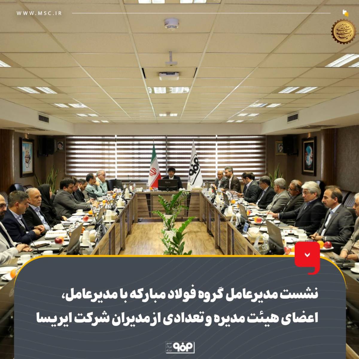 نشست مدیرعامل گروه فولاد مبارکه با مدیرعامل، اعضای هیئت مدیره و تعدادی از مدیران شرکت ایریسا