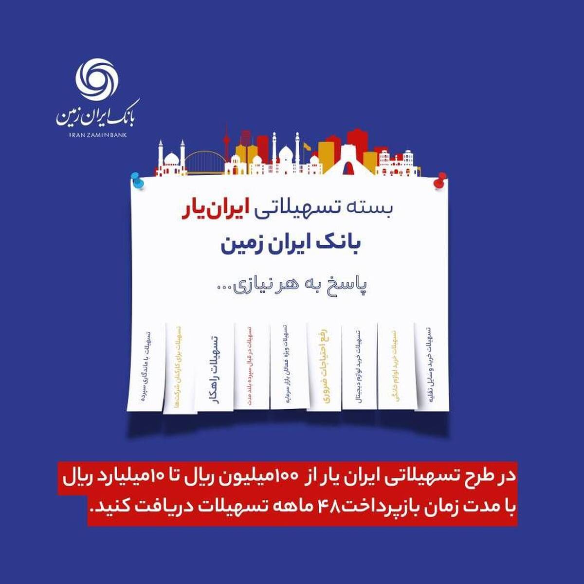 آغاز ارائه بسته تسهیلاتی ”ایران یار“ توسط بانک ایران زمین