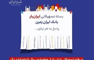 آغاز ارائه بسته تسهیلاتی ”ایران یار“ توسط بانک ایران زمین