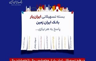 آغاز ارائه بسته تسهیلاتی ”ایران یار“ توسط بانک ایران زمین