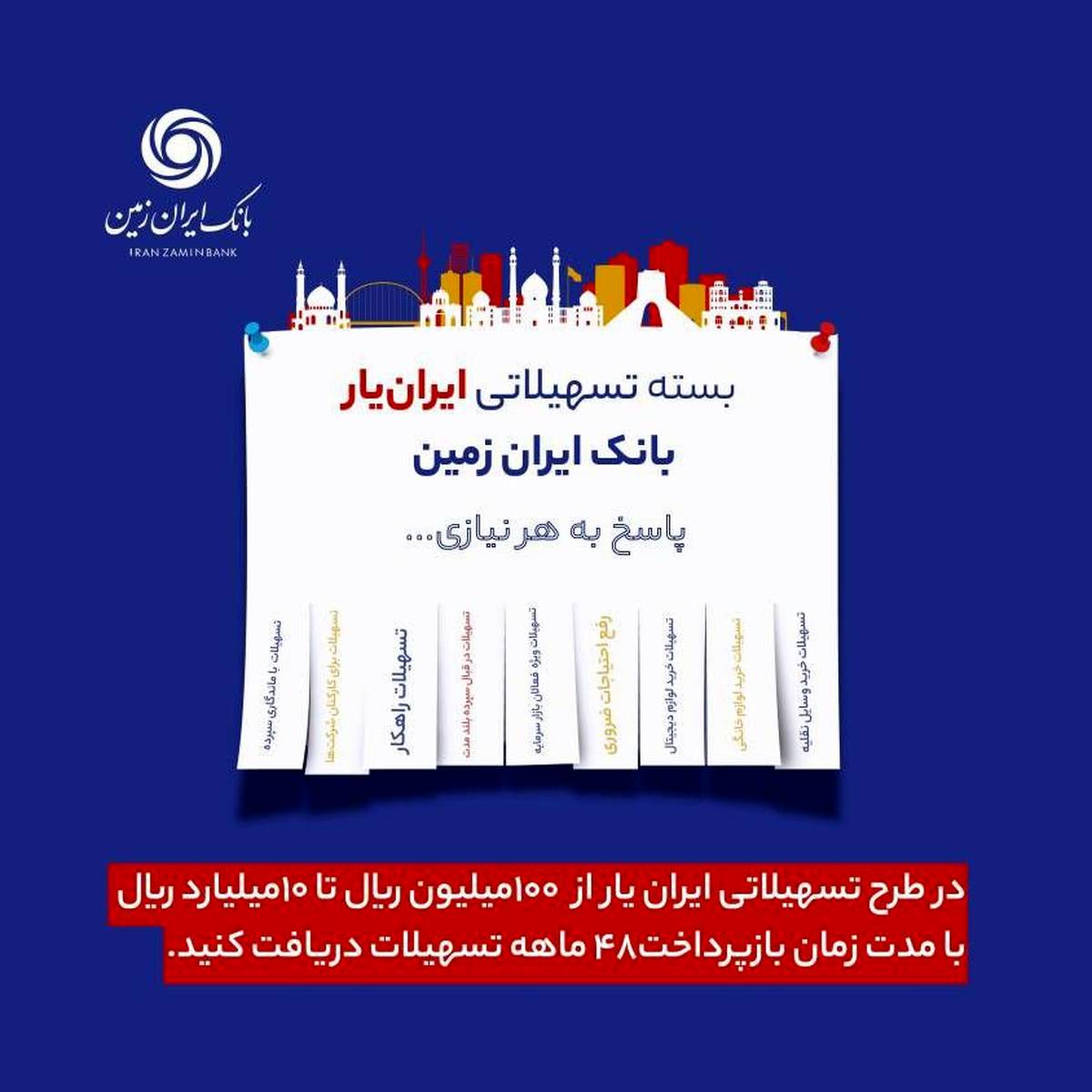 آغاز ارائه بسته تسهیلاتی ”ایران یار“ توسط بانک ایران زمین