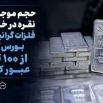 مرحله دوم پذیره ‌نویسی دهمین صندوق نقره با موفقیت انجام شد
