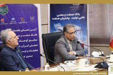 رشد ۵۲ درصدی پرداخت تسهیلات بانک صنعت و معدن در دولت چهاردهم