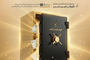 ثبت رکورد ۱۲۵ ماه پرداخت سود در صندوق اندوخته توسعه صادرات آرمانی