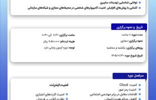  اعلام تاریخ جدید برگزاری دوره آموزشی «آگاهی لازم در حوزه امنیت و فضای تبادل اطلاعات»