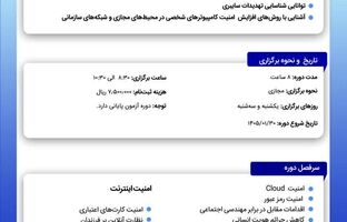  اعلام تاریخ جدید برگزاری دوره آموزشی «آگاهی لازم در حوزه امنیت و فضای تبادل اطلاعات»