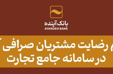 انعقاد تفاهم‌نامه همکاری بین بانک آینده و مرکز وکلا و کارشناسان رسمی قوه قضاییه