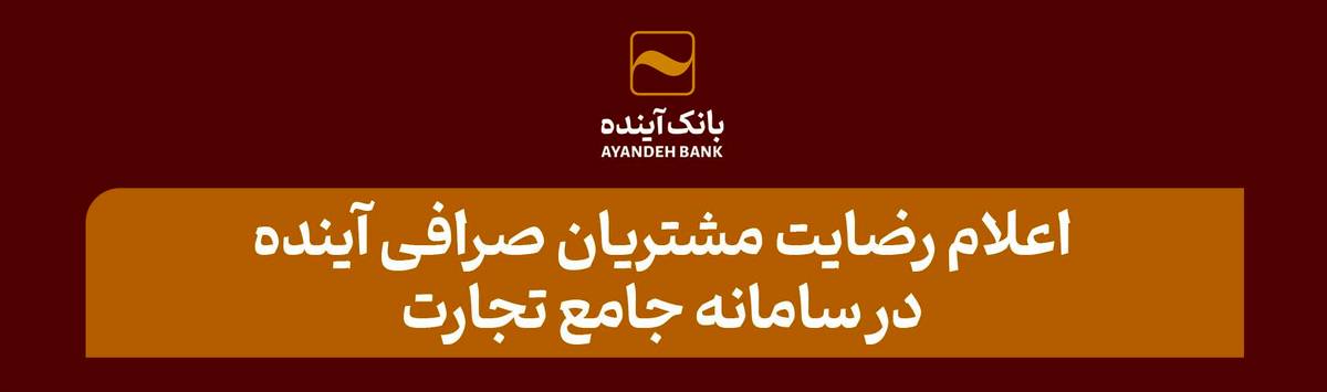 اعلام رضایت مشتریان صرافی آینده در سامانه جامع تجارت