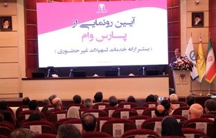 حرکت پرشتاب بانک پارسیان به‌سوی بانکداری دیجیتال؛ «پارس وام» محور تحول در خدمات غیرحضوری