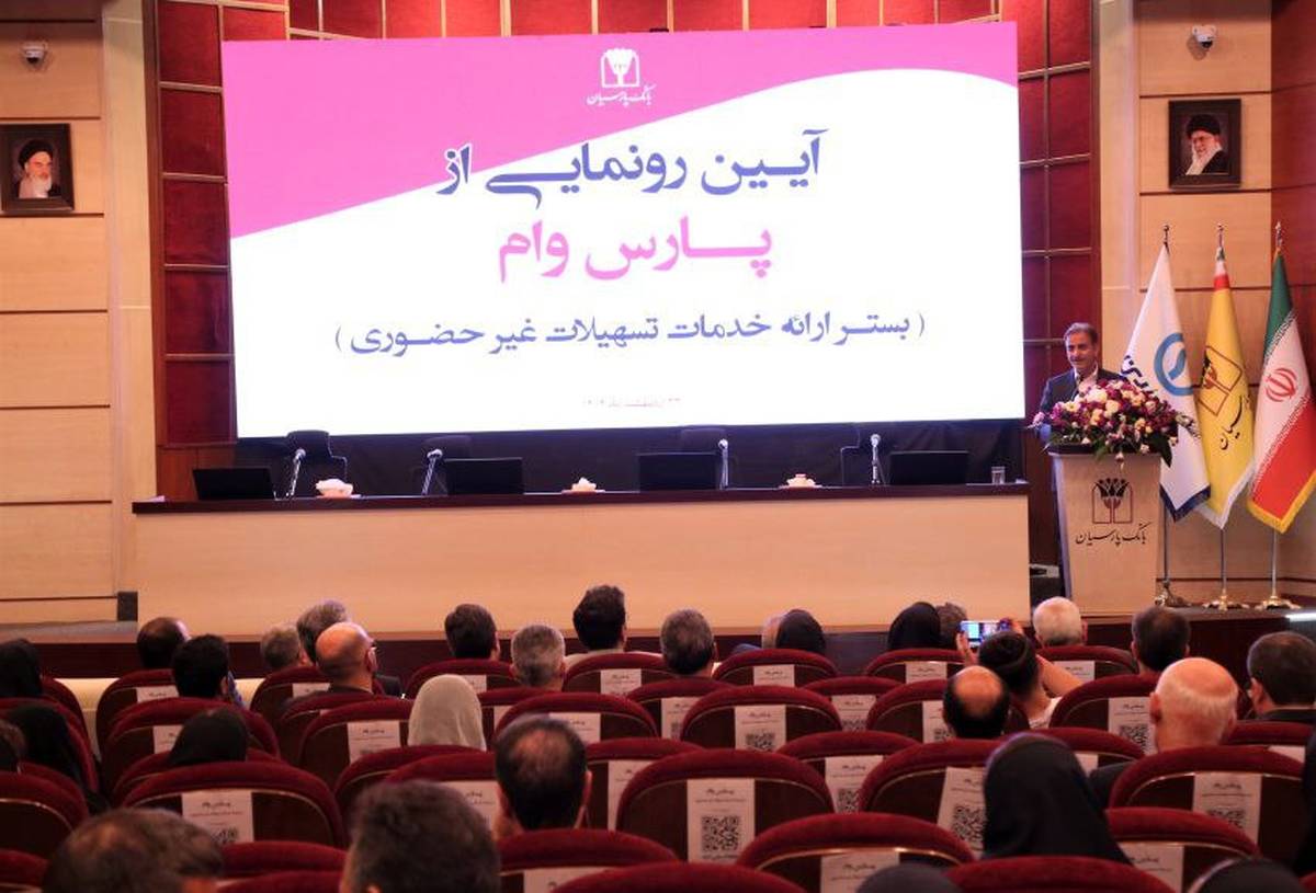 حرکت پرشتاب بانک پارسیان به‌سوی بانکداری دیجیتال؛ «پارس وام» محور تحول در خدمات غیرحضوری