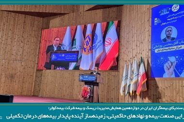 سندیکای بیمه‌گران ایران به‌دنبال تقویت توانگری شرکت‌ها و احیای کارکرد آموزشی صنعت بیمه