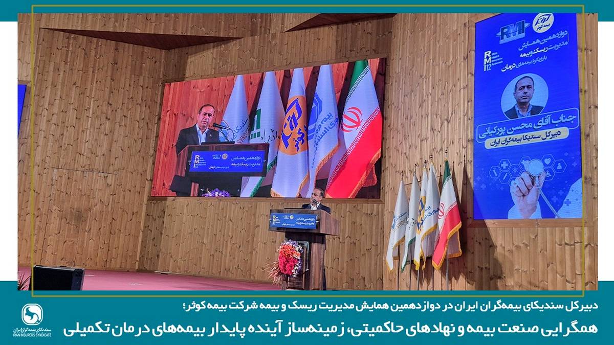 همگرایی صنعت بیمه و نهادهای حاکمیتی، زمینه ساز آینده پایدار بیمه های درمان تکمیلی
