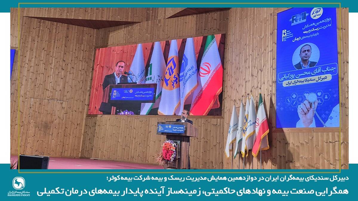 همگرایی صنعت بیمه و نهادهای حاکمیتی، زمینه ساز آینده پایدار بیمه های درمان تکمیلی