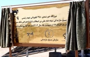 افتتاح نیروگاه خورشیدی ۳۵۰ کیلوواتی شهید رئیسی استان قم با مشارکت بانک سپه