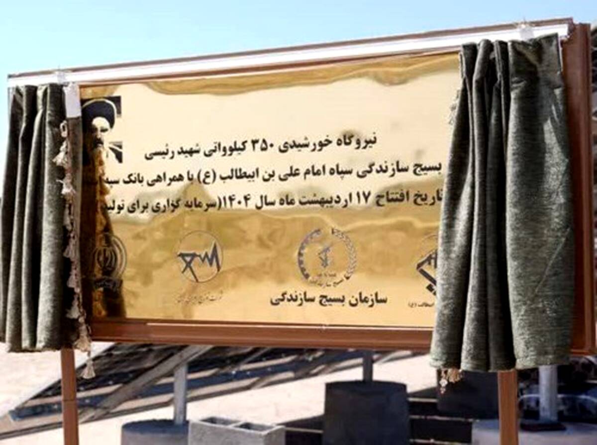 افتتاح نیروگاه خورشیدی ۳۵۰ کیلوواتی شهید رئیسی استان قم با مشارکت بانک سپه