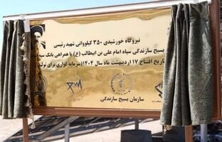 افتتاح نیروگاه خورشیدی ۳۵۰ کیلوواتی شهید رئیسی استان قم با مشارکت بانک سپه