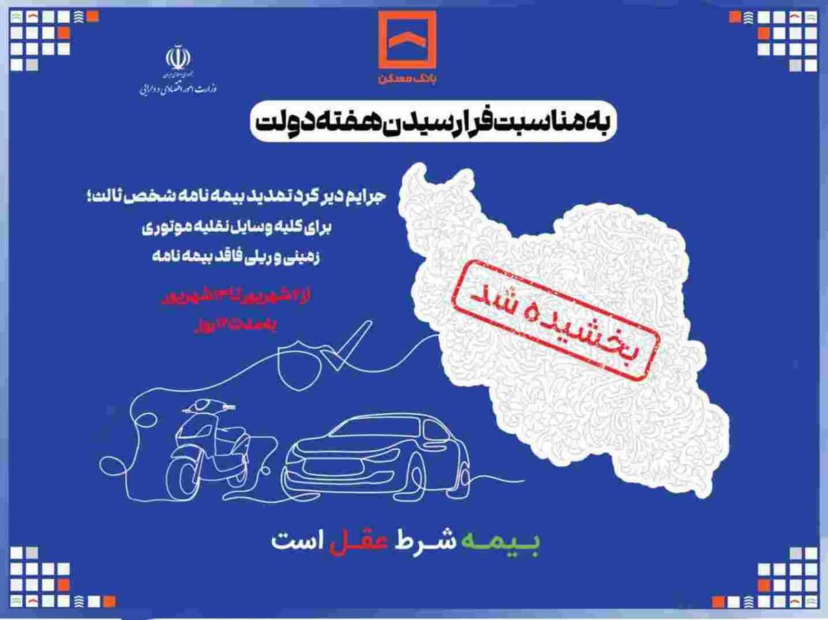 جرایم دیرکرد تمدید بیمه نامه شخص ثالث بخشیده می شود/ اقدام مشترک بانک مسکن و صندوق تامین خسارت های بدنی در حمایت از هموطنان