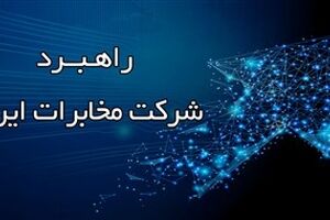 12 اولویت‌های راهبردی شرکت مخابرات ایران در سال ۱۴۰۵