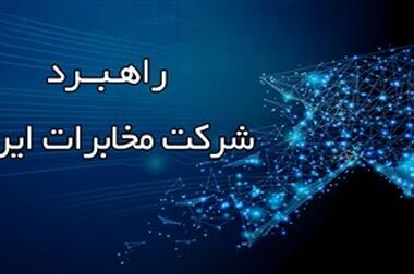 توسعه فیبر نوری تهران نیازمند همکاری بیشتر دستگاه‌های خدمت‌رسان است