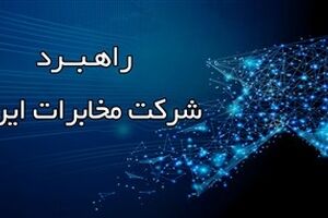 12 اولویت‌های راهبردی شرکت مخابرات ایران در سال ۱۴۰۵