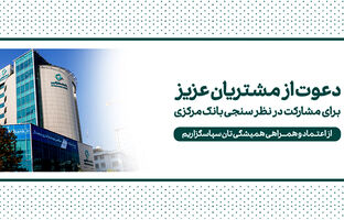 دعوت بانک کارآفرین به مشارکت در نظرسنجی صیانت از مشتریان بانکی