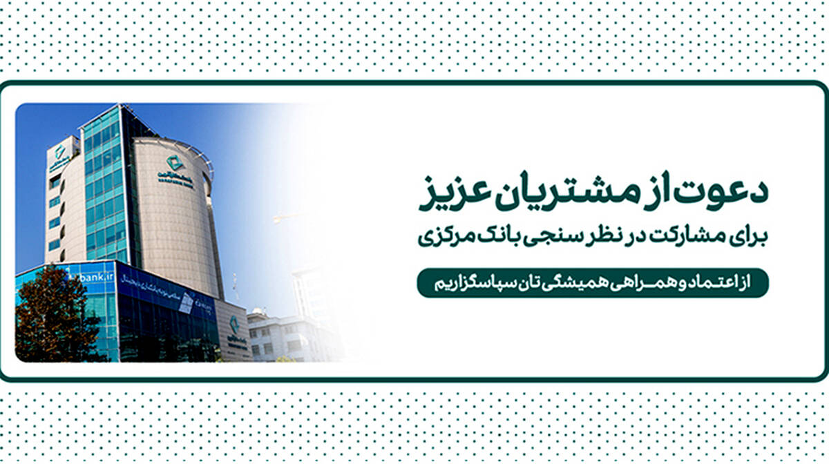 دعوت بانک کارآفرین به مشارکت در نظرسنجی صیانت از مشتریان بانکی