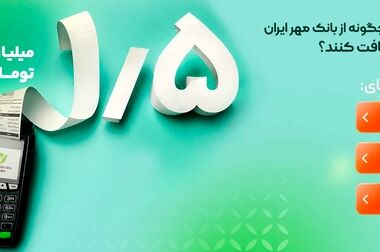 تقدیر رئیس کمیته امداد خمینی (ره) از بانک مهر ایران در ایجاد فرصت‌های اشتغال برای مددجویان
